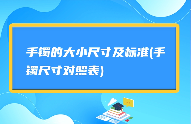 手镯的大小尺寸及标准(手镯尺寸对照表)