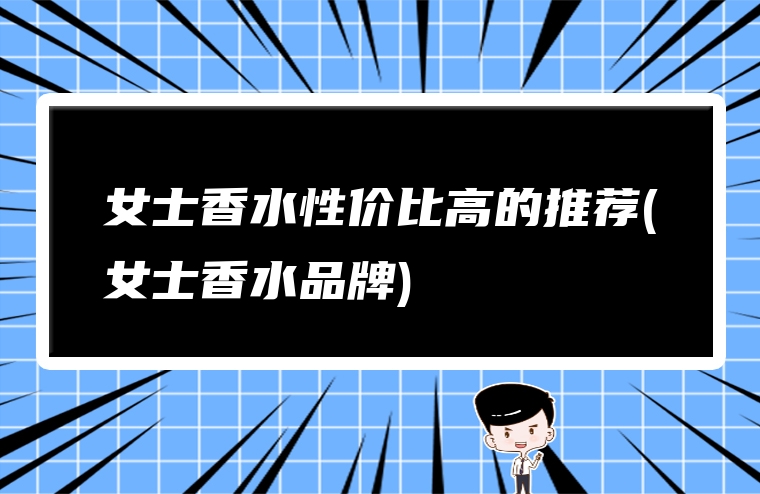 女士香水性价比高的推荐(女士香水品牌)