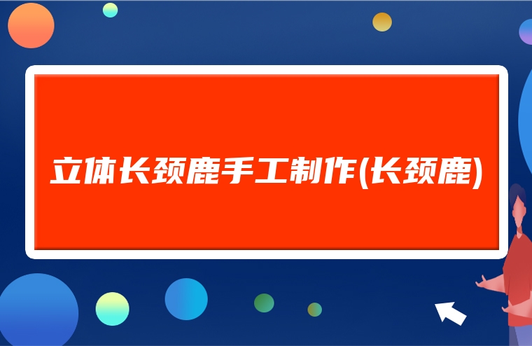 立体长颈鹿手工制作(长颈鹿)