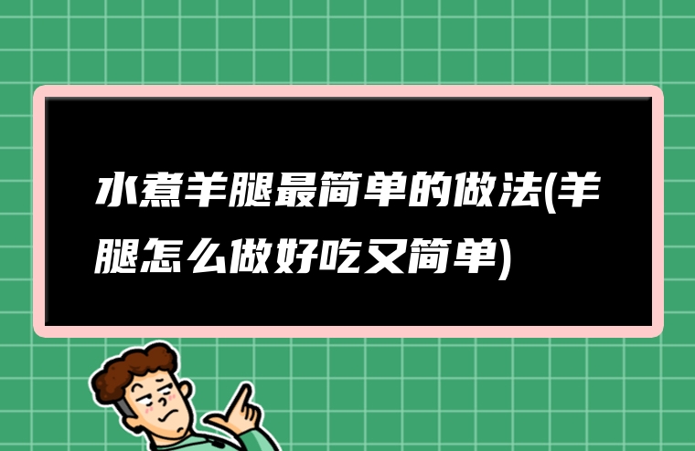 水煮羊腿最简单的做法(羊腿怎么做好吃又简单)