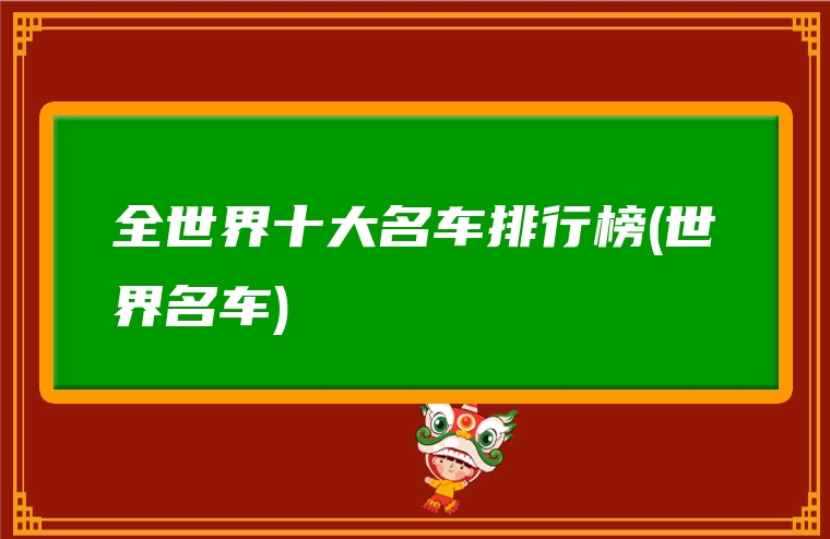 全世界十大名车排行榜(世界名车)