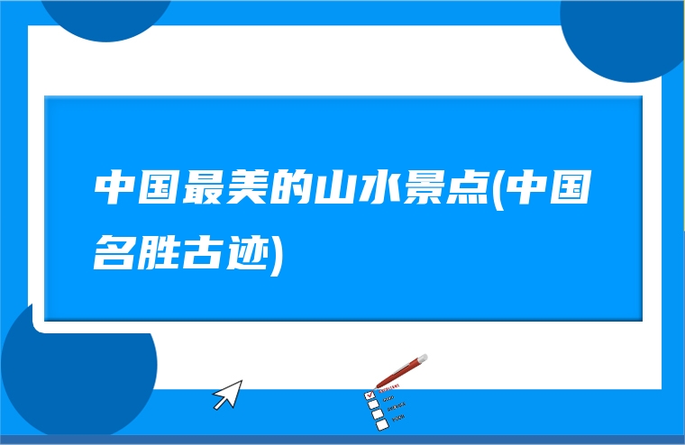 中国最美的山水景点(中国名胜古迹)