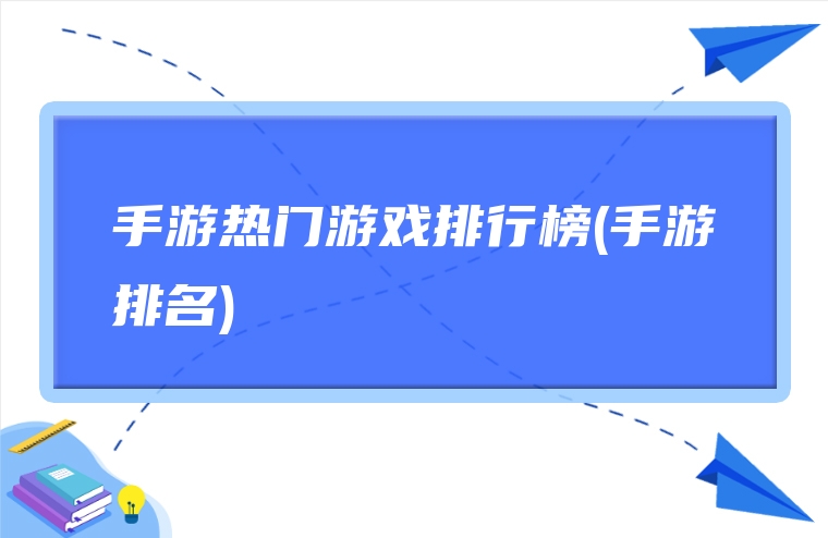 手游热门游戏排行榜(手游排名)