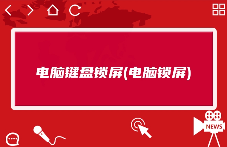 电脑键盘锁屏(电脑锁屏)