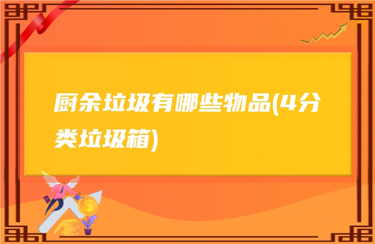 厨余垃圾有哪些物品(4分类垃圾箱)