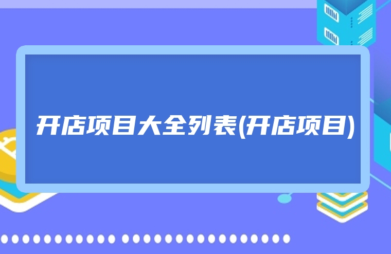 开店项目大全列表(开店项目)
