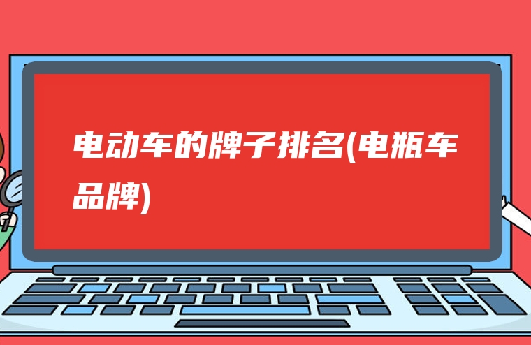 电动车的牌子排名(电瓶车品牌)