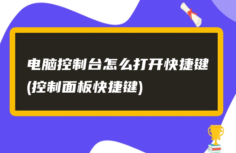 电脑控制台怎么打开快捷键(控制面板快捷键)