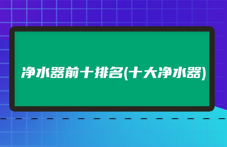 净水器前十排名(十大净水器)