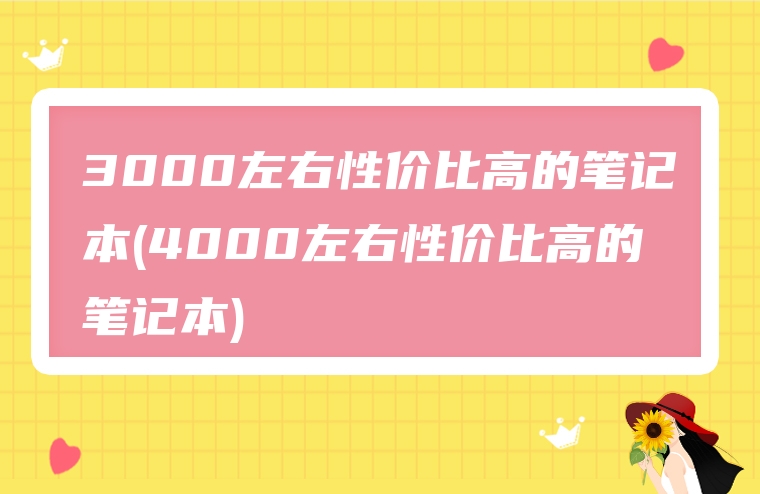 3000左右性价比高的笔记本(4000左右性价比高的笔记本)