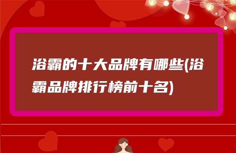 浴霸的十大品牌有哪些(浴霸品牌排行榜前十名)