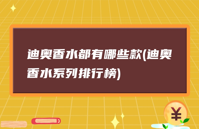 迪奥香水都有哪些款(迪奥香水系列排行榜)