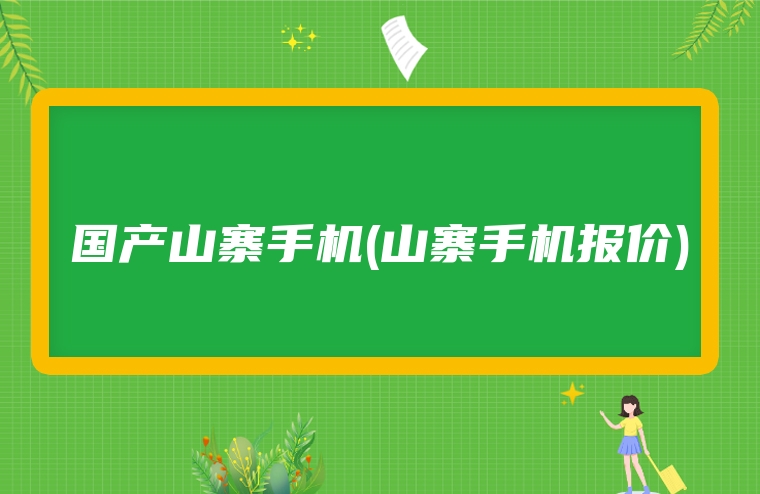 国产山寨手机(山寨手机报价)
