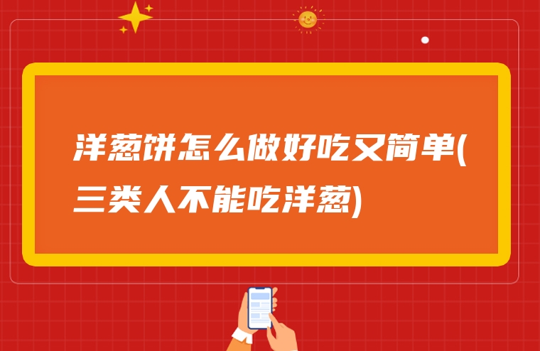 洋葱饼怎么做好吃又简单(三类人不能吃洋葱)