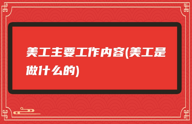 美工主要工作内容(美工是做什么的)