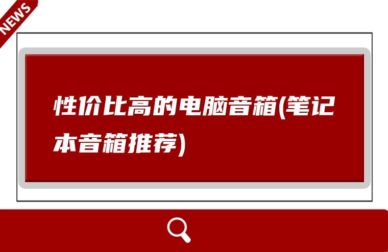 性价比高的电脑音箱(笔记本音箱推荐)