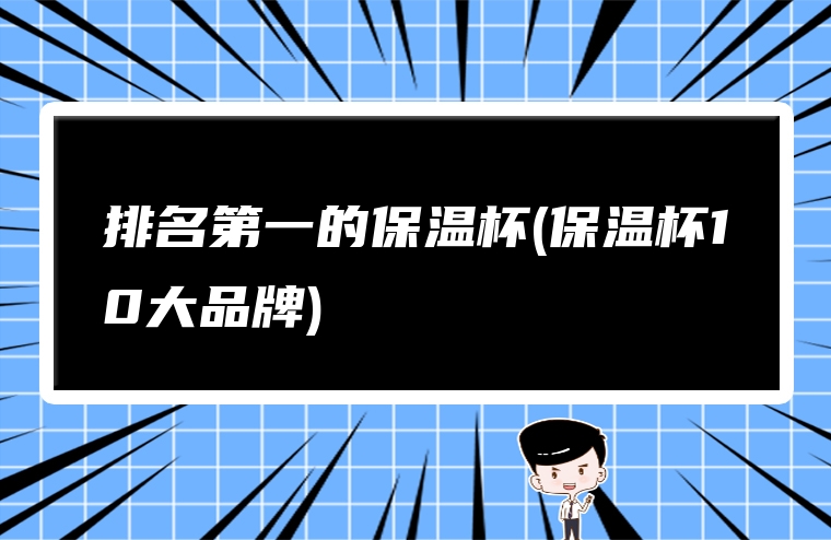 排名第一的保温杯(保温杯10大品牌)