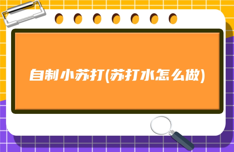 自制小苏打(苏打水怎么做)