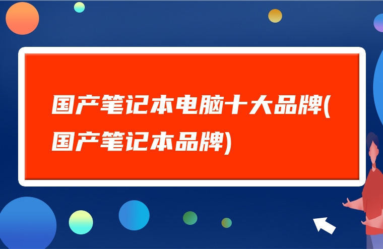 国产笔记本电脑十大品牌(国产笔记本品牌)