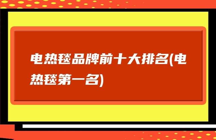 电热毯品牌前十大排名(电热毯第一名)