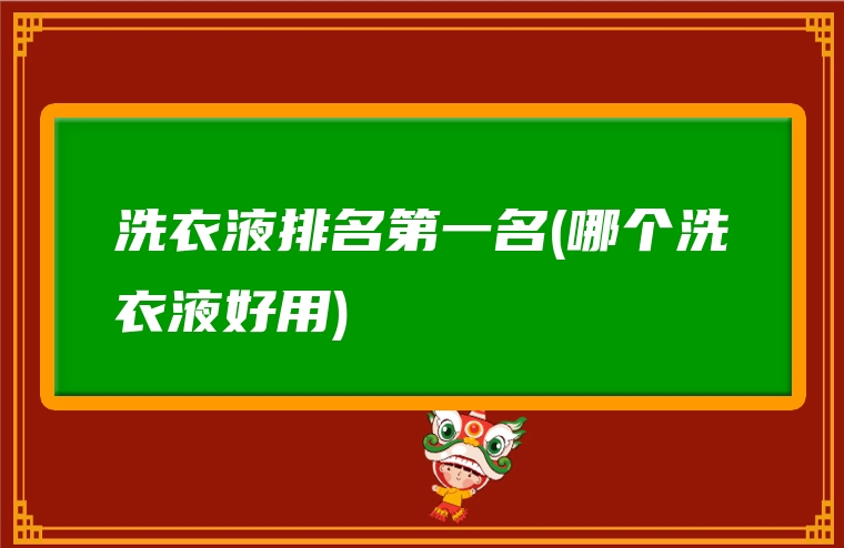 洗衣液排名第一名(哪个洗衣液好用)