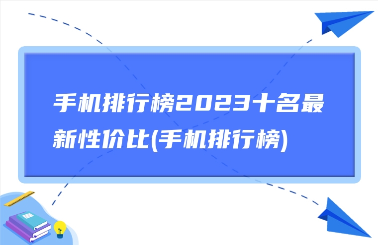 手机排行榜2023十名最新性价比(手机排行榜)