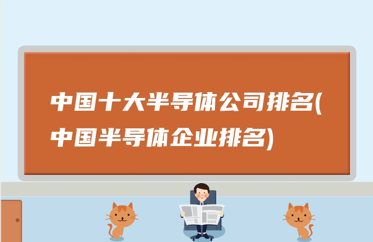 中国十大半导体公司排名(中国半导体企业排名)