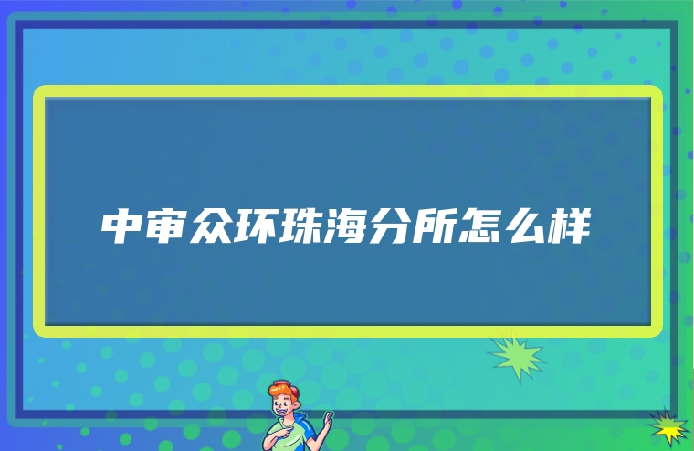 中审众环珠海分所怎么样