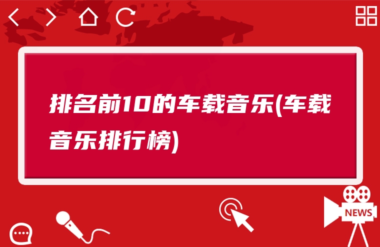 排名前10的车载音乐(车载音乐排行榜)
