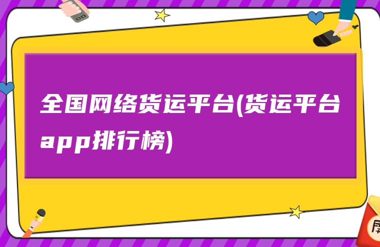 全国网络货运平台(货运平台app排行榜)