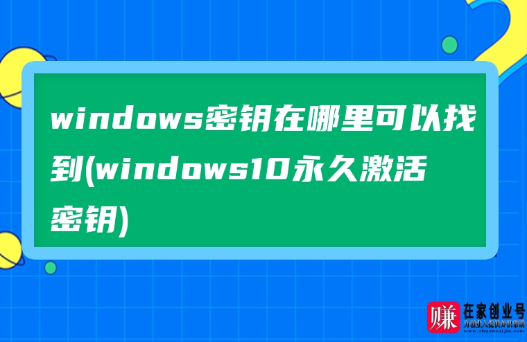 windows密钥在哪里可以找到(windows10永久激活密钥)