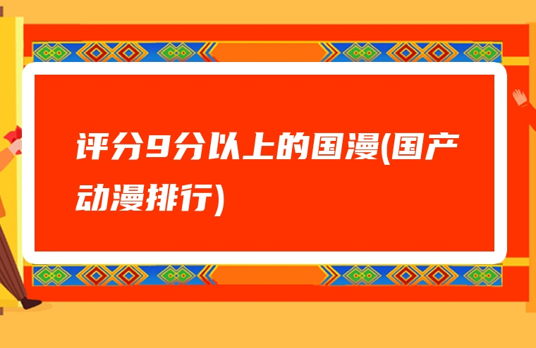 评分9分以上的国漫(国产动漫排行)