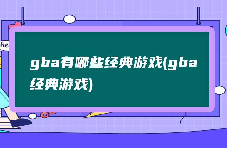 gba有哪些经典游戏(gba经典游戏)