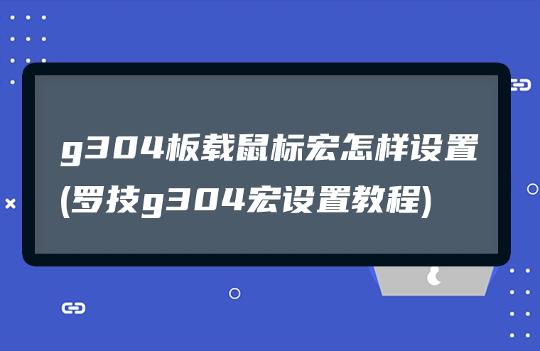 g304板载鼠标宏怎样设置(罗技g304宏设置教程)