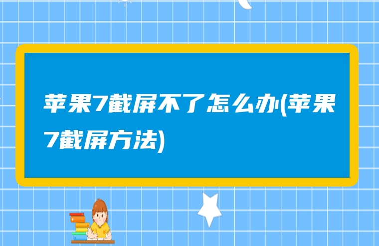 苹果7截屏不了怎么办(苹果7截屏方法)
