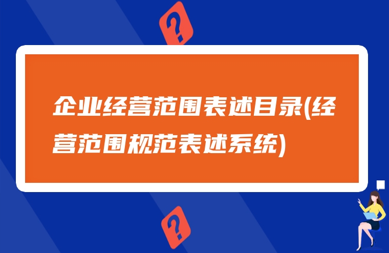 企业经营范围表述目录(经营范围规范表述系统)