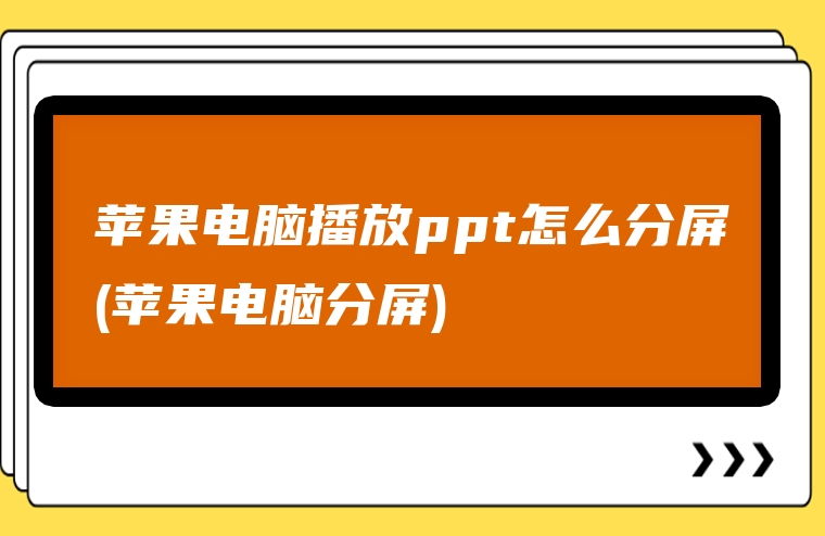 苹果电脑播放ppt怎么分屏(苹果电脑分屏)