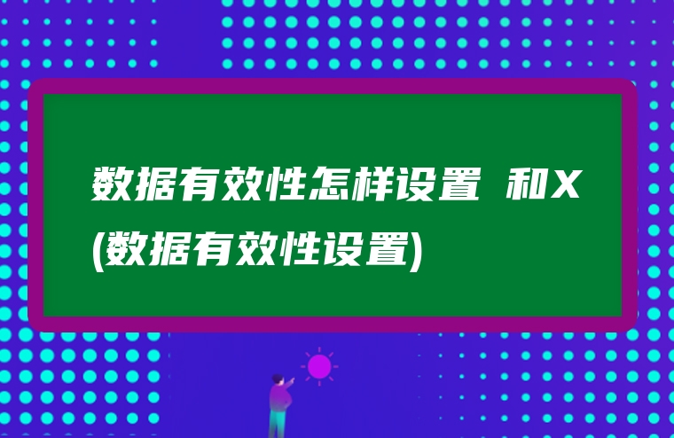 数据有效性怎样设置√和X(数据有效性设置)