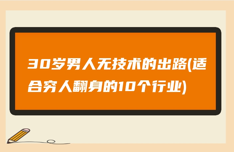 30岁男人无技术的出路(适合穷人翻身的10个行业)