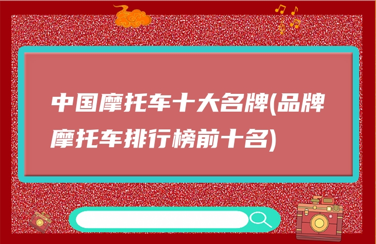 中国摩托车十大名牌(品牌摩托车排行榜前十名)