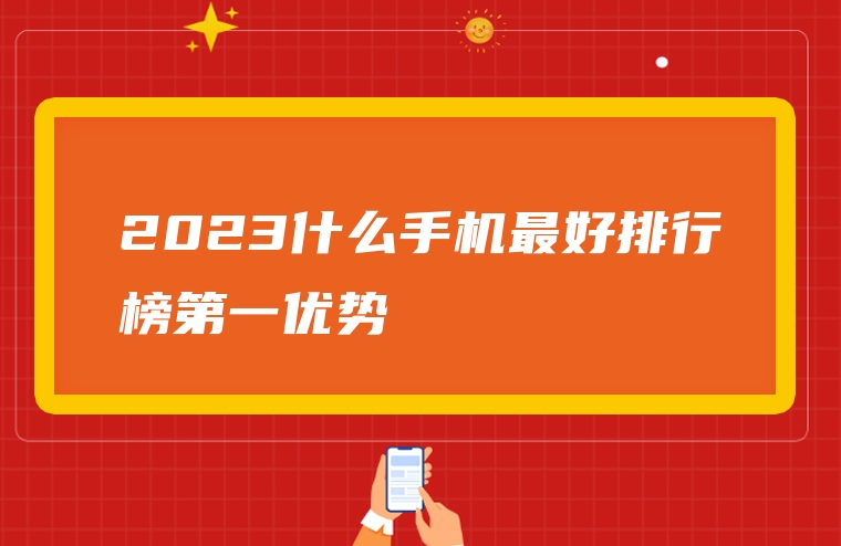 2023什么手机最好排行榜第一优势