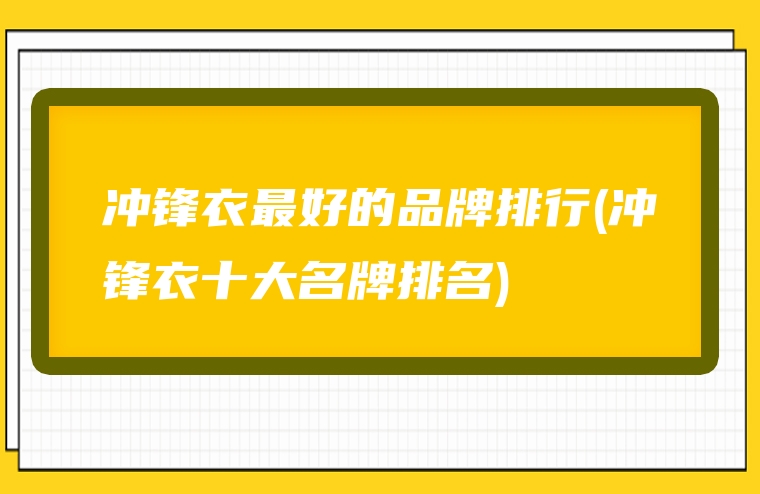 冲锋衣最好的品牌排行(冲锋衣十大名牌排名)