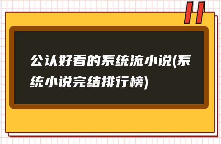 公认好看的系统流小说(系统小说完结排行榜)
