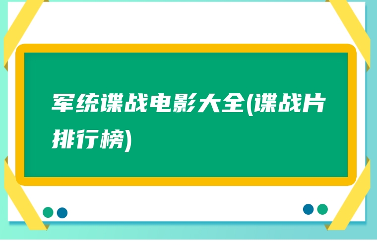 军统谍战电影大全(谍战片排行榜)
