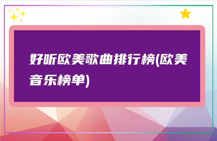 好听欧美歌曲排行榜(欧美音乐榜单)