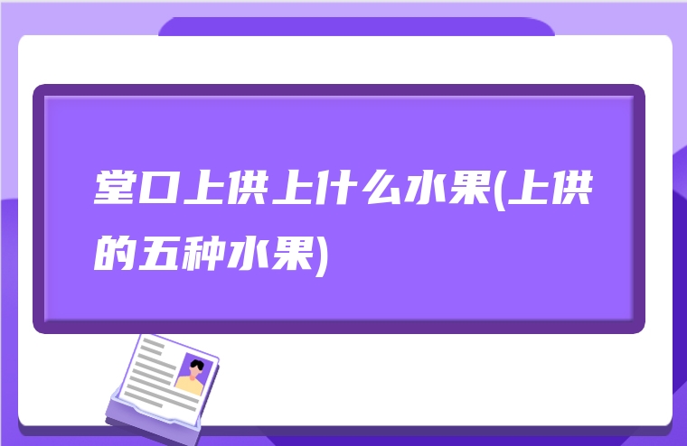 堂口上供上什么水果(上供的五种水果)