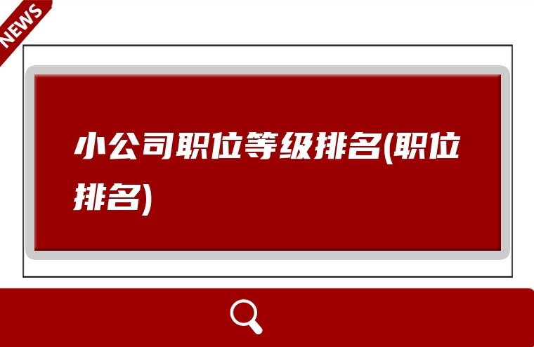 小公司职位等级排名(职位排名)