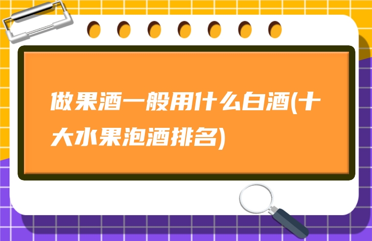 做果酒一般用什么白酒(十大水果泡酒排名)