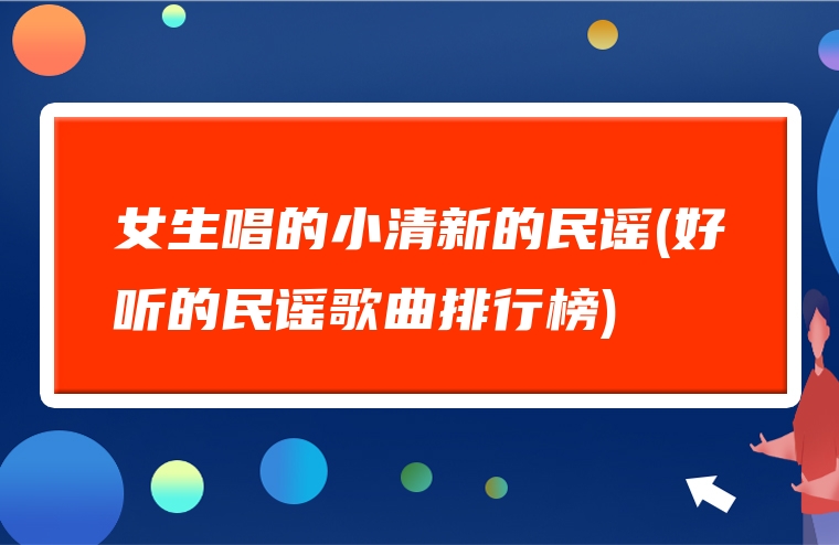 女生唱的小清新的民谣(好听的民谣歌曲排行榜)