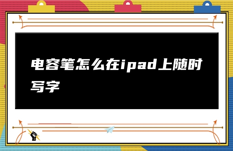 电容笔怎么在ipad上随时写字
